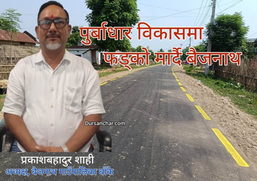 बैजनाथको समृद्धिमा 'पुर्वाधार विकास' 