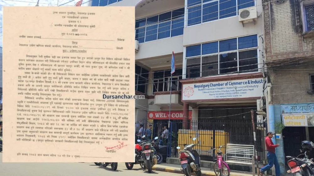 नेपालगन्ज उद्योग वाणिज्य संघको साधारण सभा स्थगन गर्न अन्तरिम आदेश