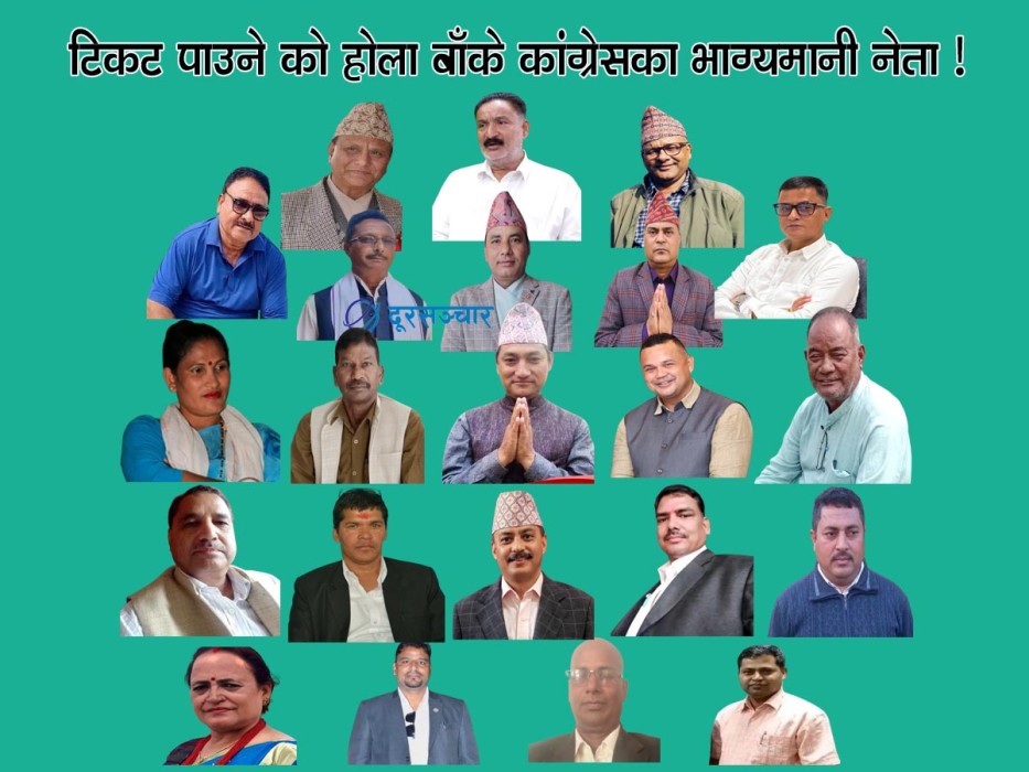 प्रतिनिधि सभा र राष्ट्रिय सभा उम्मेदवार बन्न कांग्रेसका दर्जनौं नेता आकांक्षी 