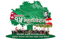 काठमाडौंको खुल्ला मञ्चमा आजबाट सुरु हुदै कांग्रेसको १५ औं महाधिवेशन