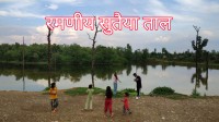 स्थानीयले संरक्षण गरेको सुतैया ताल बन्दैछ वन्यजन्तुको गन्तब्य