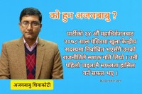 कांग्रेस सहमहामन्त्रीमा उम्मेदवारी दिने तयारीमा अजयबाबु शिवाकोटी
