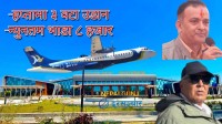 फेरी सञ्चालनमा आउँदैं ‘नेपालगन्ज–पोखरा’ सिधा हवाई उडान