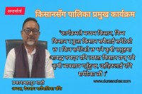 ‘किसानसँग पालिका प्रमुख कार्यक्रममा गरेको लगानीको प्रतिफल आईरहेको छ’