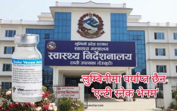 लुम्बिनीमा ‘एन्टी स्नेक भेनम’ भ्याक्सिन अभाव