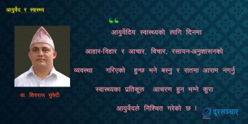 स्वस्थ जीवन शैलीमा 'दिनचर्या तथा रात्रीचर्या' को महत्व