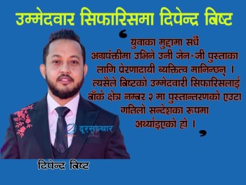 बाँके क्षेत्र नम्बर २ बाट सिफारिसमा परेका आशा लाग्दा युवा