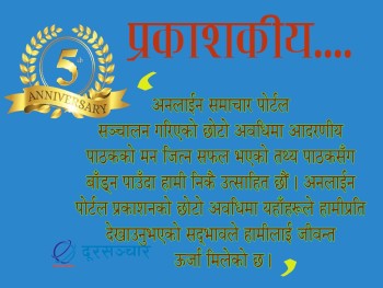 सफलताको पाँचौं वर्षमा प्रवेश 