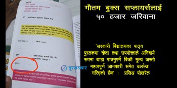 बिद्यार्थीलाई 'अनाधिकृत' पुस्तक बिक्री, गौतम बुक्स सप्लायर्सलाई ५० हजार जरिवाना 