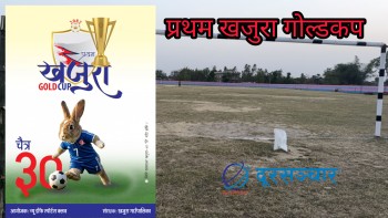 खजुरा गोल्डकप : उद्घाटन खेलमा गोर्खा ब्वाइज र संकटाबीच हुने