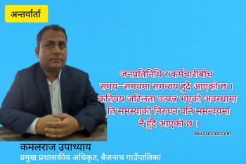 ‘जनप्रतिनिधि र कर्मचारीबीचको समन्वयमा समस्याको निरुपन’