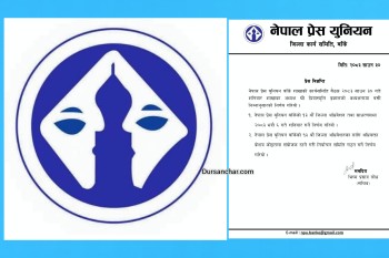 प्रेस युनियन बाँकेको १३ औँ अधिवेशन भदौं ६ मा गर्ने तयारी