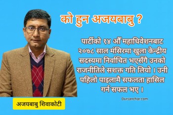 कांग्रेस सहमहामन्त्रीमा उम्मेदवारी दिने तयारीमा अजयबाबु शिवाकोटी