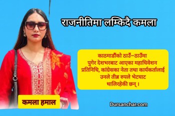 कांग्रेसको ‘जेन-जी समूह’ बाट केन्द्रिय सदस्यमा उम्मेदवारी दिदै कमला हमाल
