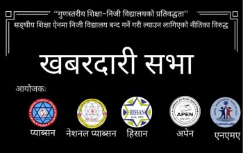 बाँकेका निजी विद्यालयद्धारा राँझामा खवरदारी सभा आयोजना