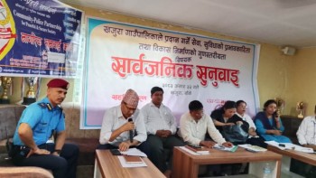 खजुरा गाउँपालिकाले गर्यो सार्वजनिक सुनुवाई