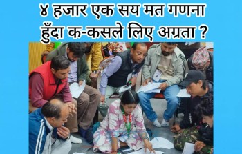 कांग्रेसको मतगणना जारी, ४ हजार १ सय मत गणना हुँदा क-कसले लिए अग्रता ?
