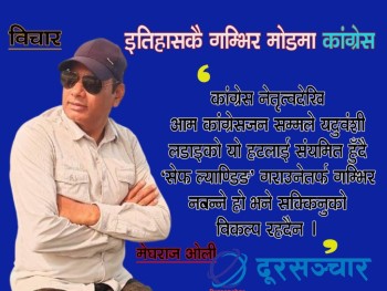'कांग्रेस भित्रको आन्तरिक द्धन्द्धको परिणाम निष्पट्ट उजाडै-उजाड मात्र हो'