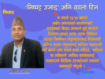 कांग्रेस सक्किने बाटो तय गर्नु बिडम्वना