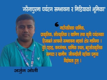 'नरैनापुरलाई सम्भावनायुक्त पर्यटकीय गन्तव्यका रूपमा विकास गर्न सकिन्छ'