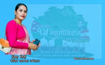 कांग्रेसको खुल्ला महिला केन्द्रीय सदस्यमा उम्मेदवारी दिने निमा गिरीको तयारी