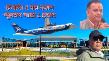 फेरी सञ्चालनमा आउँदैं ‘नेपालगन्ज–पोखरा’ सिधा हवाई उडान
