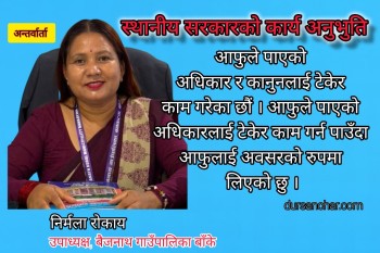 ‘कसैले पनि दवाव दिएको अनुभुति छैन’