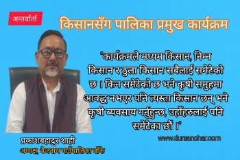 ‘किसानसँग पालिका प्रमुख कार्यक्रममा गरेको लगानीको प्रतिफल आईरहेको छ’