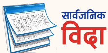 देशभर आज सार्वजनिक बिदा