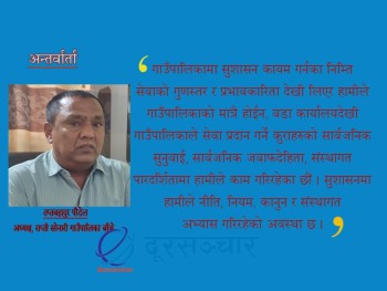 ‘सबैको सहयोगले राप्ती सोनारीको समृद्धि र विकास हुन्छ’