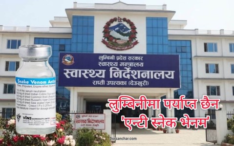 लुम्बिनीमा ‘एन्टी स्नेक भेनम’ भ्याक्सिन अभाव