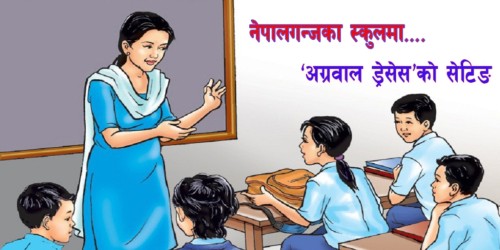 पोशाकमा नेपालगन्जका बोर्डिङ स्कुलको कमिसन मोह !