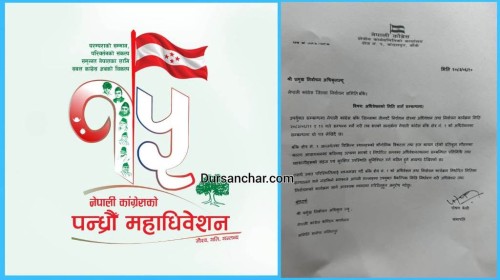 वर्षाले कठिनाई भएको भन्दै अधिवेशन सार्न कांग्रेस क्षेत्र नम्बर १ बाँकेको अनुरोध 