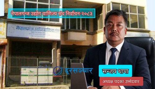 थापालाई नेपालगन्ज उद्योग वाणिज्य संघमा उम्मेदवार बनाउने निर्णय