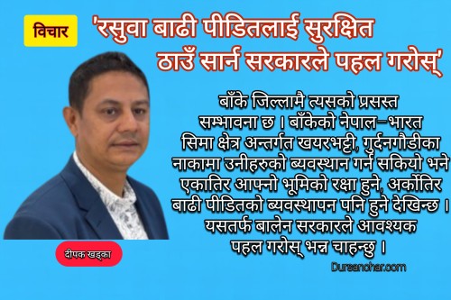 'रसुवा बाढी पीडितलाई फेरीपनि त्यही ठाउँमा पीडित बनाईराख्नु हुँदैन'