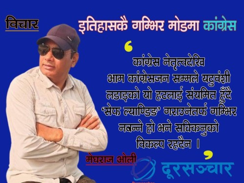 'कांग्रेस भित्रको आन्तरिक द्धन्द्धको परिणाम निष्पट्ट उजाडै-उजाड मात्र हो'
