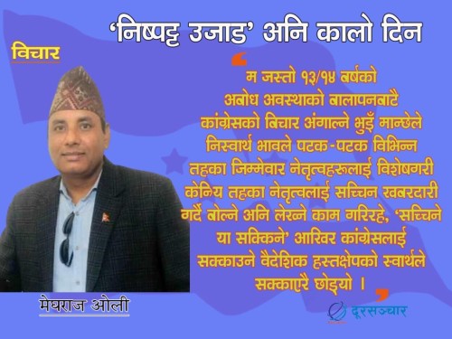 कांग्रेस सक्किने बाटो तय गर्नु बिडम्वना