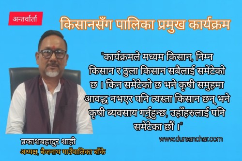 ‘किसानसँग पालिका प्रमुख कार्यक्रममा गरेको लगानीको प्रतिफल आईरहेको छ’