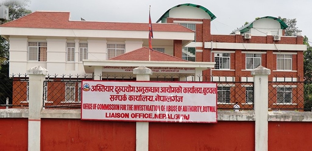 अख्तियारमा भ्रष्टाचार सम्बन्धी उजुरीका चाङ