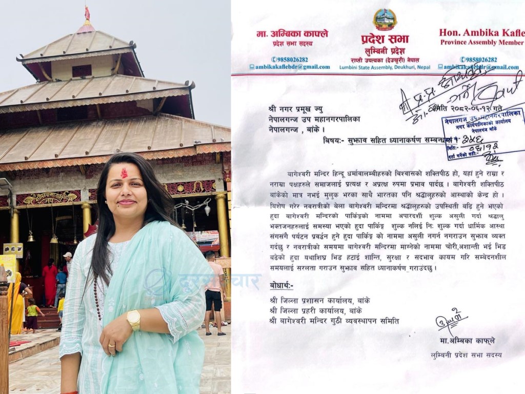 बागेश्वरी मन्दिर परिसरको पार्किङ निःशुल्क बनाउन प्रदेश सांसद काफ्लेको ध्यानाकर्षण 