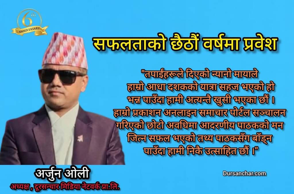 सफलताको छैठौं वर्षमा प्रवेश !