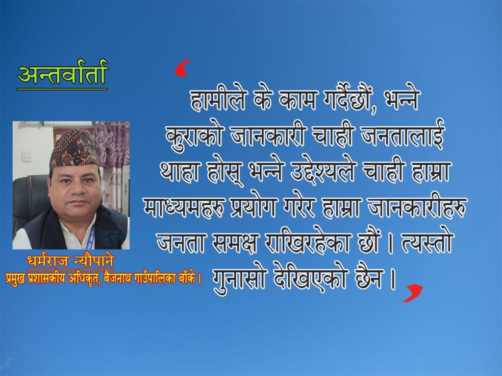 'हाम्रा हरेक सूचनालाई जनता समक्ष सार्वजनिक गर्छौ'