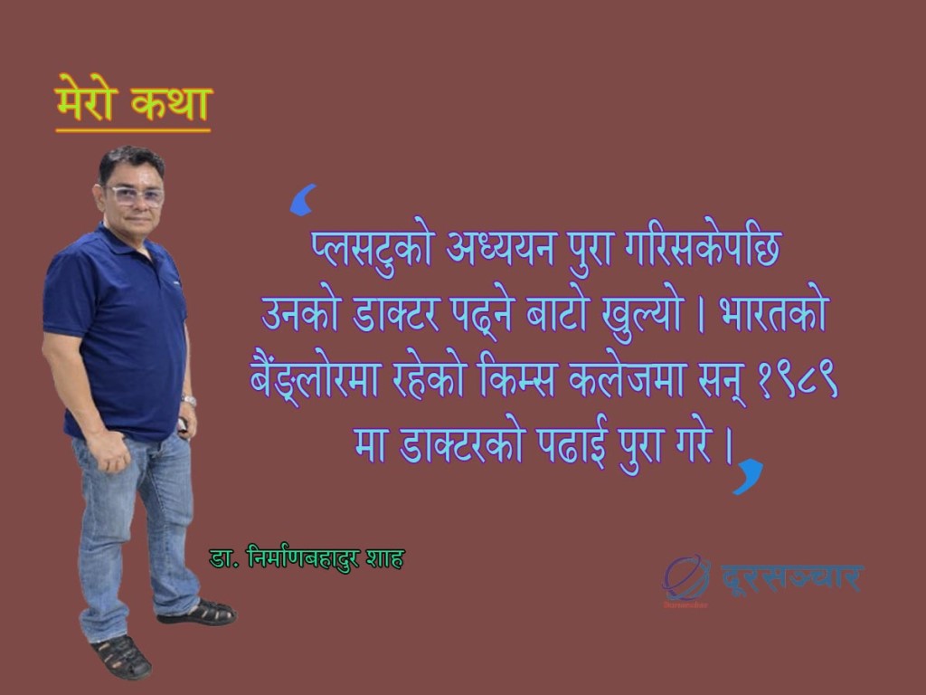 बिरामीको उपचारमा रमाउने डाक्टर