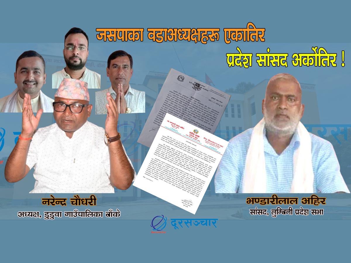 डुडुवाका जसपा वडाअध्यक्ष भन्छन्, ‘गाउँपालिका अध्यक्ष नरेन्द्र चौधरीको बद्नाम गर्न प्रतिशोध साँधियो’