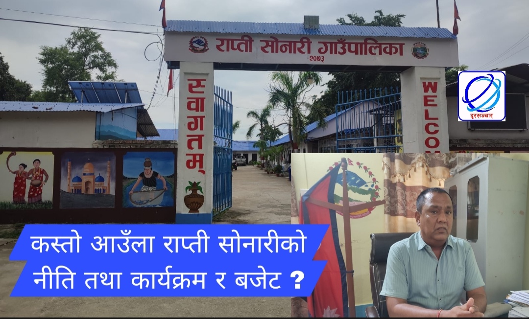 राप्ती सोनारीले आज झण्डै ९० करोडको बजेट ल्याउँदै