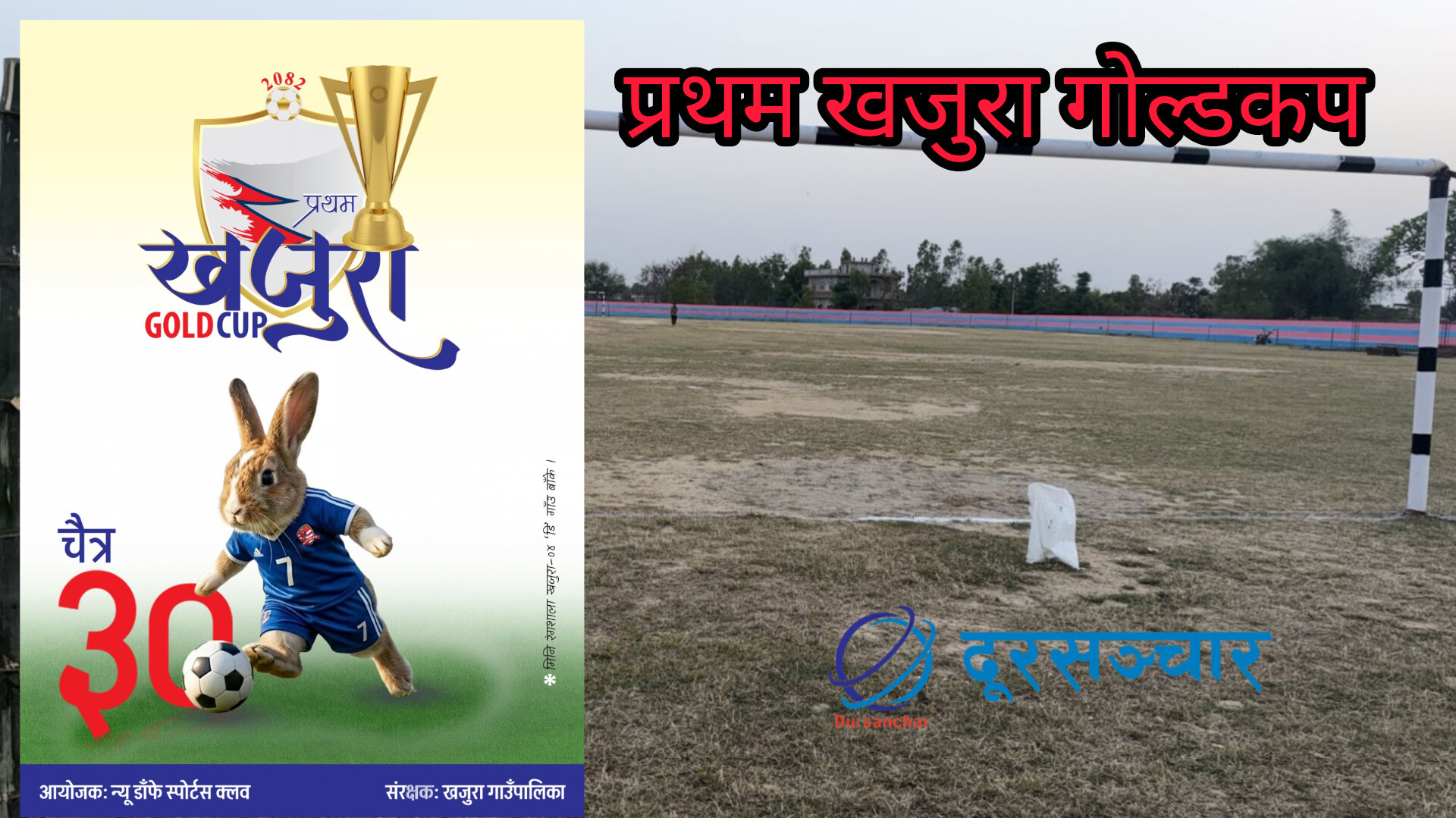 खजुरा गोल्डकप : उद्घाटन खेलमा गोर्खा ब्वाइज र संकटाबीच हुने