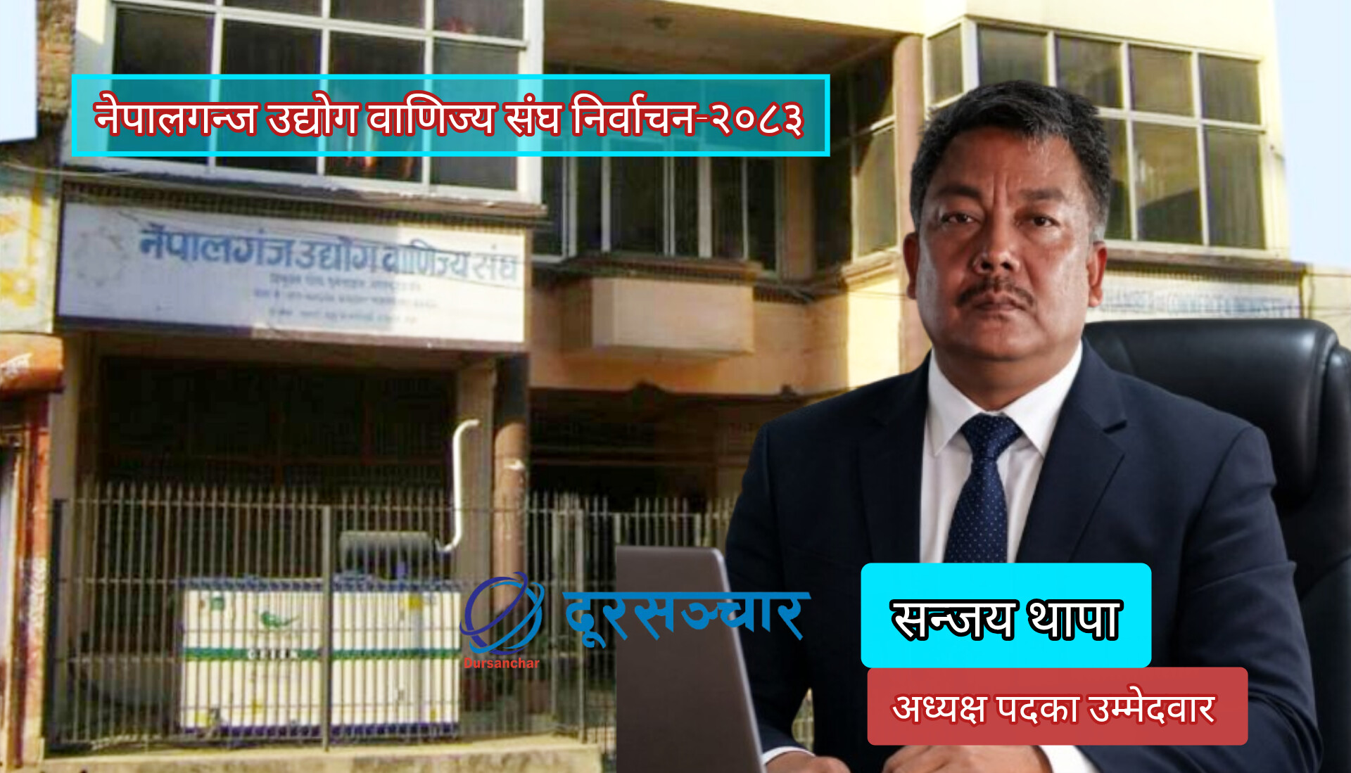 थापालाई नेपालगन्ज उद्योग वाणिज्य संघमा उम्मेदवार बनाउने निर्णय