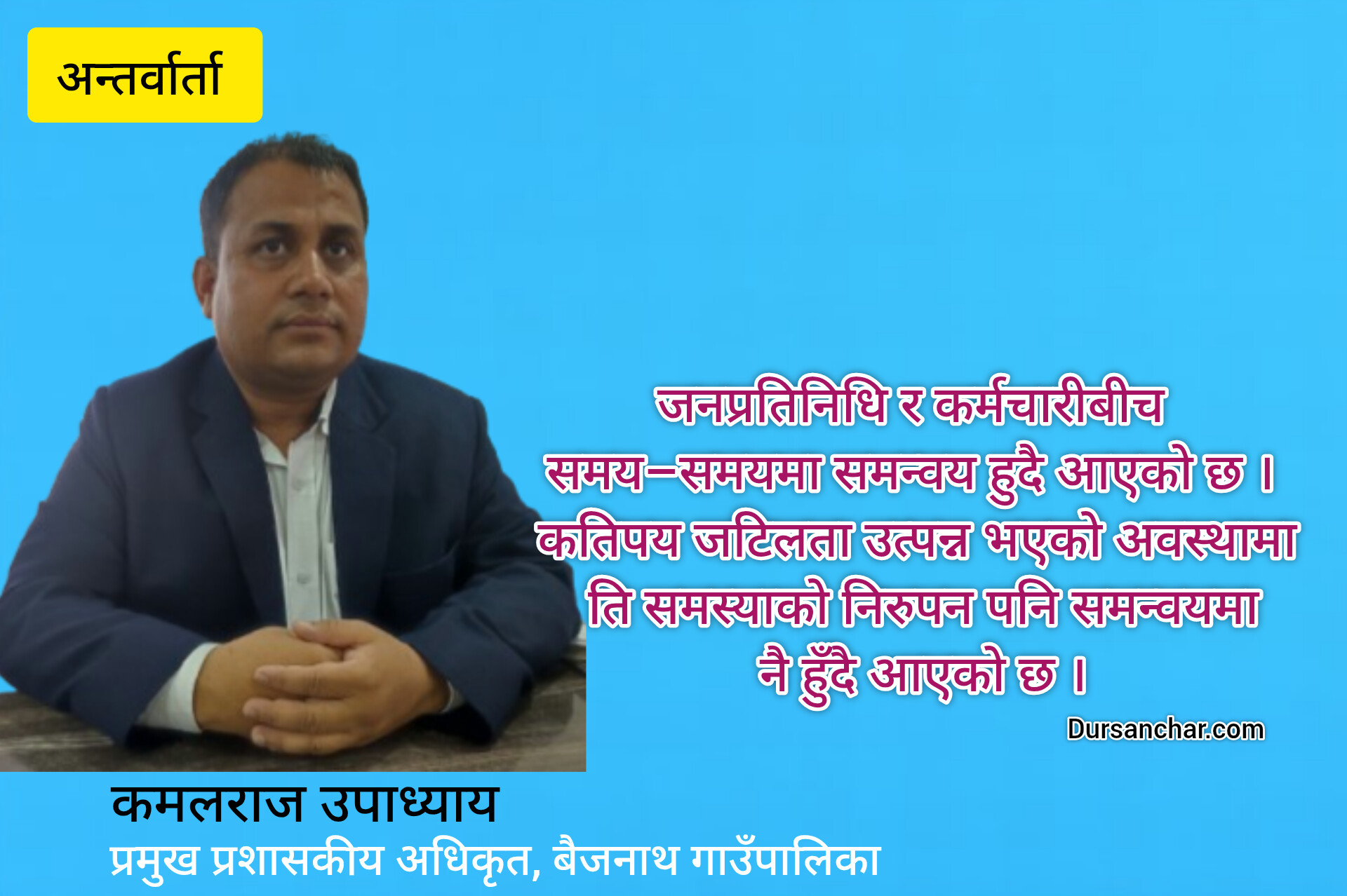 ‘जनप्रतिनिधि र कर्मचारीबीचको समन्वयमा समस्याको निरुपन’