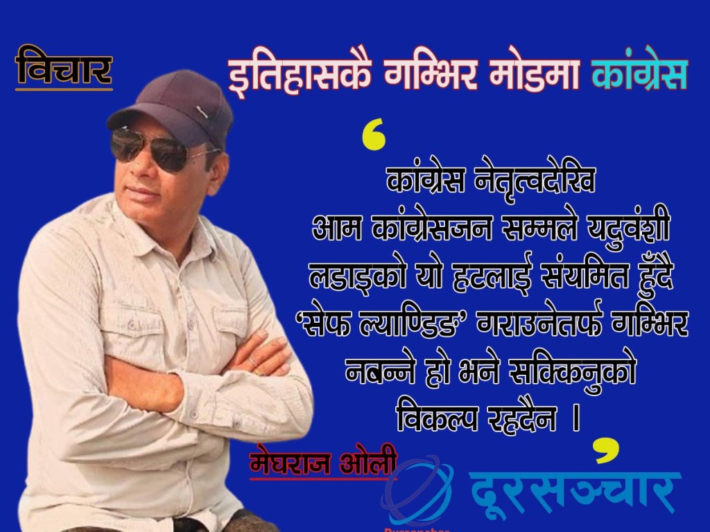 'कांग्रेस भित्रको आन्तरिक द्धन्द्धको परिणाम निष्पट्ट उजाडै-उजाड मात्र हो'