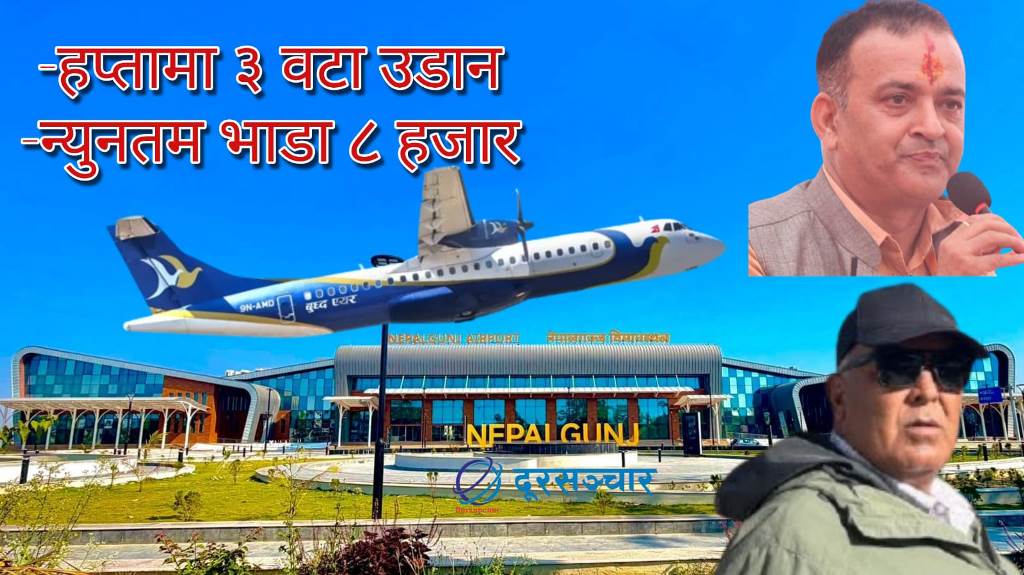 फेरी सञ्चालनमा आउँदैं ‘नेपालगन्ज–पोखरा’ सिधा हवाई उडान